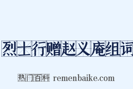 烈士行赠赵义庵组词是什么意思的图片